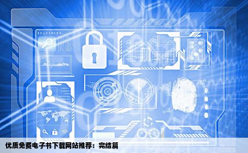 请问有什么完结的免费电子书下载网站比较好求推荐