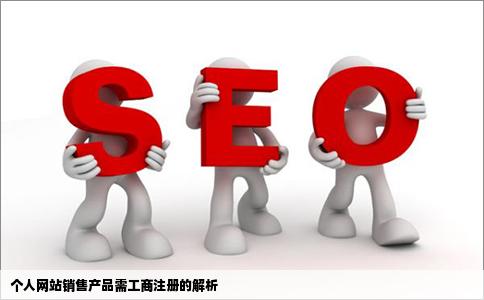 自己建个网站销售产品需要去工商注册吗网站只有广告咨询功能没有