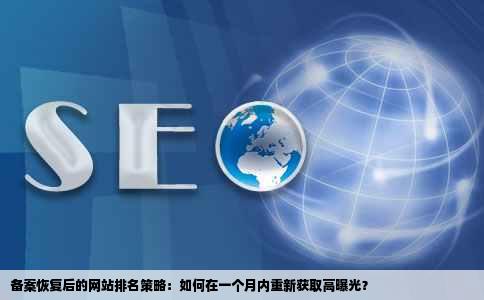 网站备案关闭一个月后如何快速恢复排名