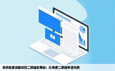 申请免费二级域老师叫我们造网站造好了他能在家访问有什么好的