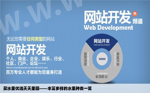 买水果上哪个网站好天天果园的水果种类多吗