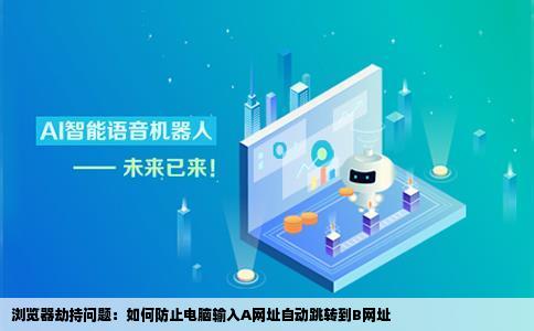 浏览器劫持问题我想把我的电脑输入a网址自动跳转到b网址去网站
