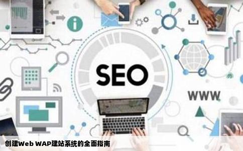 用web建立一个wap建站系统