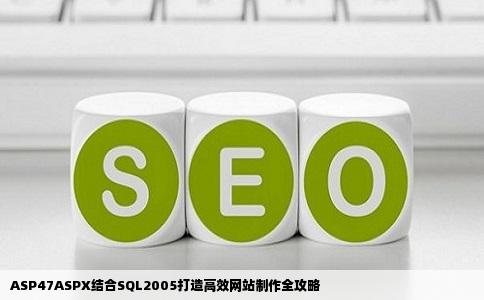 ASP47ASPXSQL2005网站制作方法