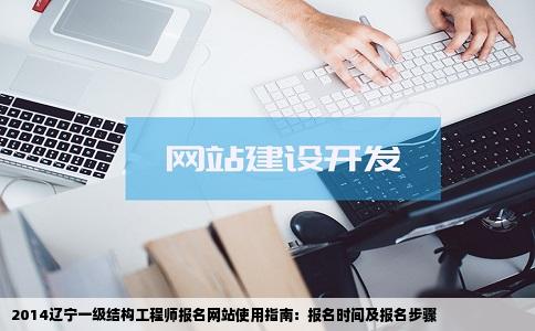 2014辽宁一级结构工程师报名网站如何报名报名时间