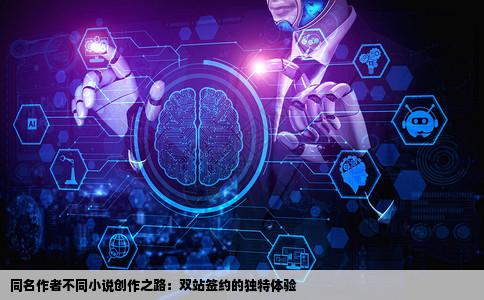 我在两家小说网站签约作者名相同但在两家小说站上发表的小说不同