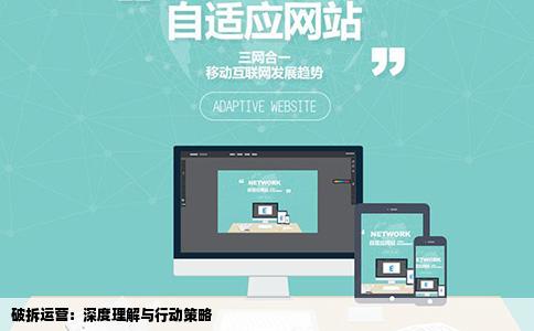 破拆运营如何理解网站运营又该做什么