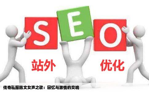 传奇私服网站女声韩文歌