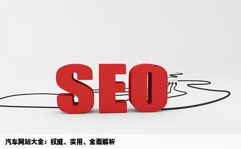 有哪些汽车网站