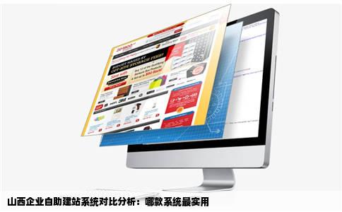 山西企业自助建站系统哪个最好用