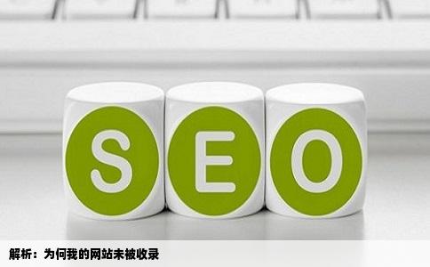 我的网站没有被收入是怎么回事
