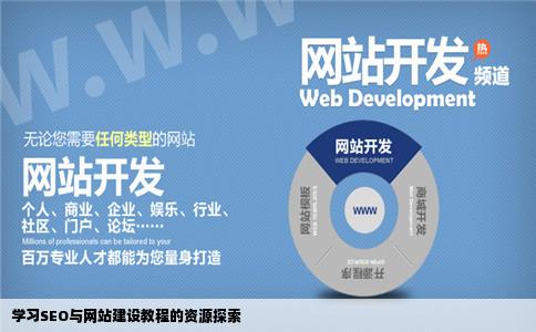 我想下载一些学习SEO和网站建设教程的资料哪里有和平站长网有吗