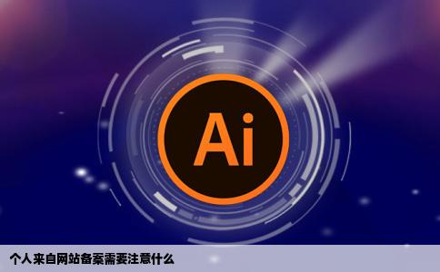 个人来自网站备案需要注意什么