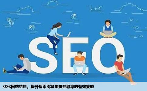 如何吸引搜红索引擎蜘蛛抓取我们的网站