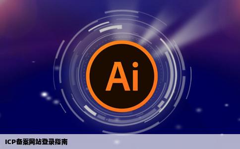 ICP网站备案怎么登陆呀