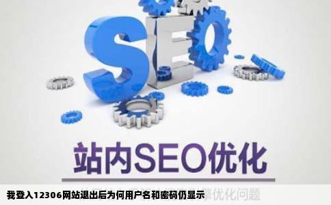 我登入12306网站退出后为什么用户名和密码还在