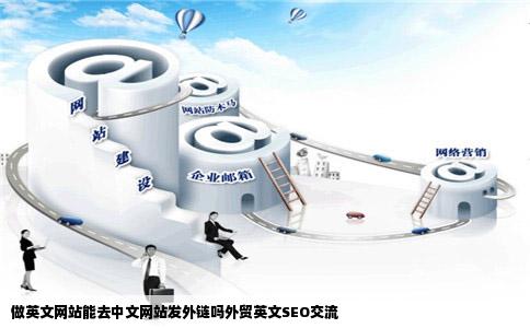 做英文网站能去中文网站发外链吗外贸英文SEO交流