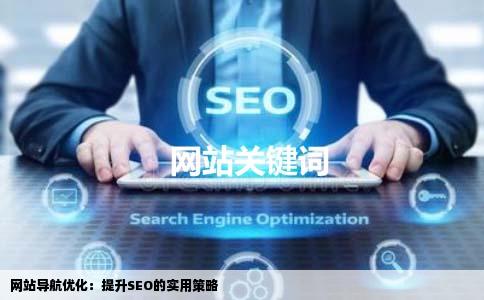 seo优化网站导航的目的是什么呢