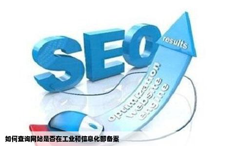 如何查询一个网站是否在工业和信息化部网站备案
