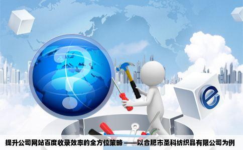 如何让公司的网站被百度收录例如合肥市圣科纺织品有限公司网址是