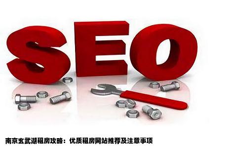 近期想要在南京玄武湖附近租房子大家有什么好的租房网站推荐一下