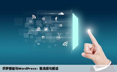 你更喜欢用织梦模板建站还是喜欢用wordprss建站呢