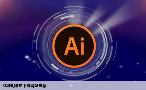 那个网站可以下载bj歌曲不要乱叫的就是个普通歌曲比不多但是低音