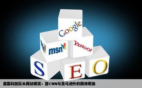 美国除了CNN和亚马逊还有什么网站好些类似百度啊阿里巴巴的