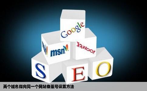 两个域名指向同一个网站备案号怎么写