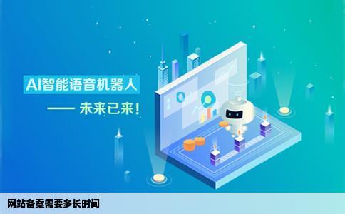 网站备案要多久