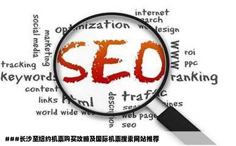 长沙飞纽约的机票去哪买好能推荐个靠谱的国际机票搜索网站吗