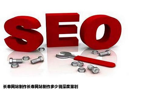 长春网站制作长春网站制作多少钱深度策划