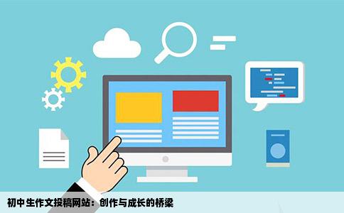 初中生作文投稿网站