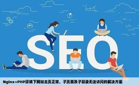 nginxphp只能访问PHP网站的主页所有子页面子目录都打不开显示