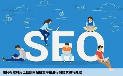 求助工信部网站备案