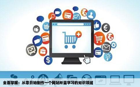 做一个网站所有的东西都自己做请问我需要学习那方面的知识制作