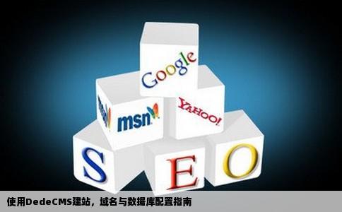 我使用dedecms建站有空间有域名了打开域名时需要搞什么数据库