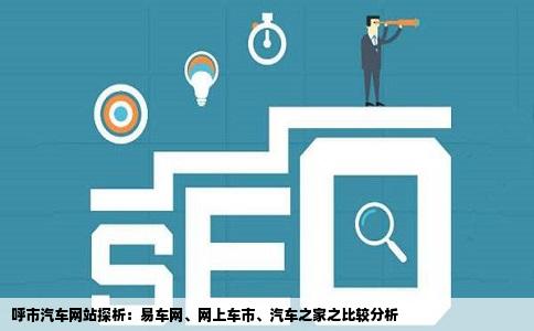 在呼市据我所知汽车网站有易车网网上车市汽车之家这三个网站的