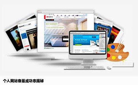 个人网站备案成功率有多少
