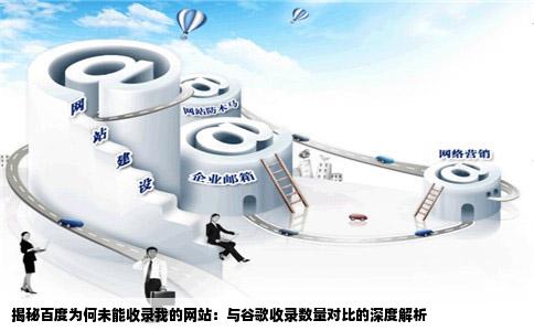 百度为何迟迟不收我的网站啊谷歌上都有2700多条了可是百度十多天