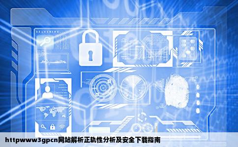 httpwww3gpcn这个网站正规吗有病毒吗敢从上面下载到手机电影