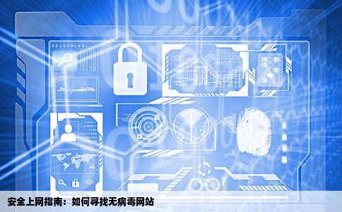 来个没有病毒的网站谁有的发个过来