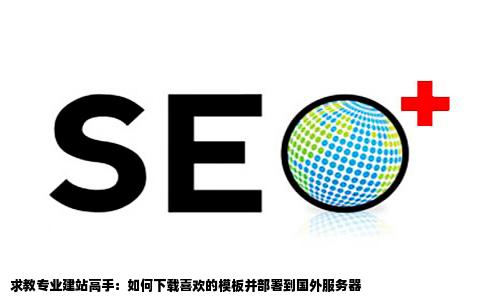 请教建站高手如何把喜欢的模板下载之后然后和国外服务器放在