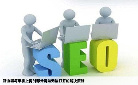 路由器电脑或者手机上网时部分网站无法打开