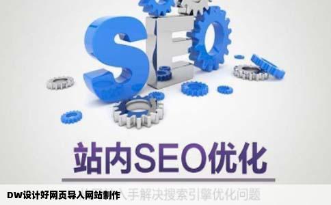 用DW设计好网页以后怎么导入网站制作