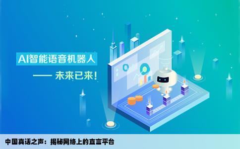 中国现在比较能说真话的网站有哪些