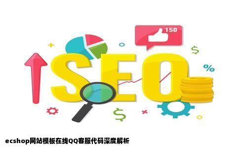 ecshop网站模板在线QQ客服代码详细分析