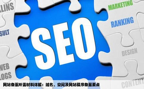 网站备案需要备案哪些东西域名空间还是网站程序