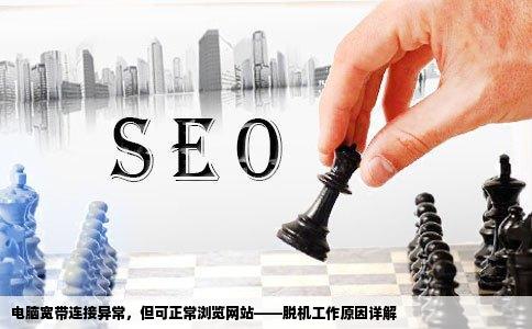 求高手啊我的电脑宽带连接不上但却能看网站说是脱机工作这是