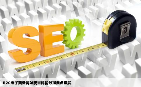 b2c电子商务网站流量评价数据主要有